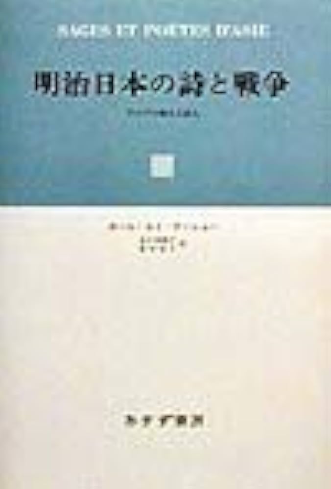 Amazon.co.jp: 明治日本の詩と戦争: アジアの賢人と詩人